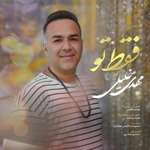 مهدی خلیلی فقط تو